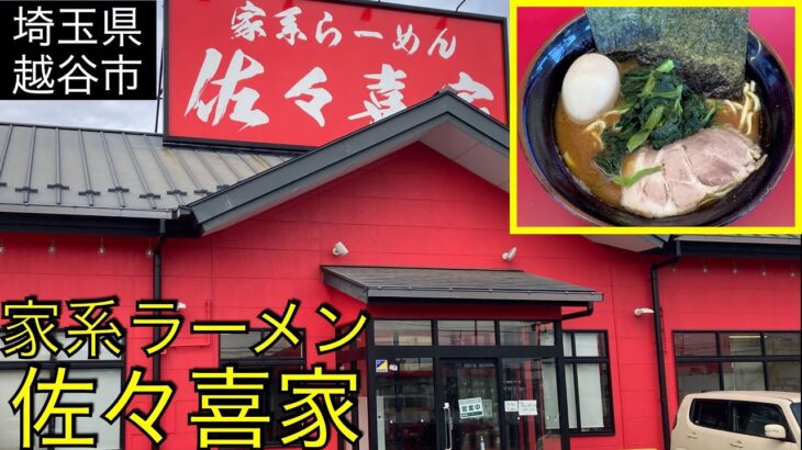 【埼玉県越谷市】家系ラーメン佐々喜家、#131 JAPAN RAMEN:iekei ramen sasakiya