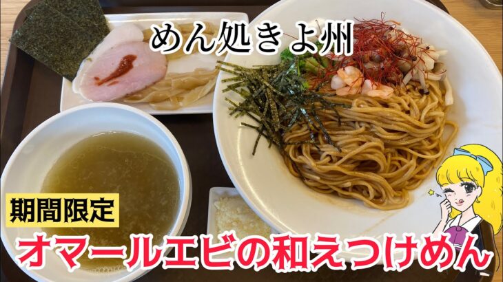 【めん処きよ州】一杯で2度美味しい✨オマールエビの和えつけめん【期間限定】【岩手ラーメン】