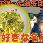 【一番旨い油そば】20年通っている油そば店！東京麺珍亭で妻と至高のまぜそばをすする！！