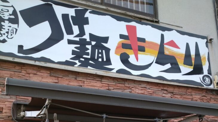 【つけ麺きらり】【伏見ラーメンラリー2023】１軒目は、趙有名ラーメン店に行ったけど…　#京都グルメ  #つけ麺  #ラーメンイベント