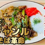 【もつ焼きラーメン元樹】2023最新ジャンル誕生！？中華麺を炒めた全く新しいまぜそばを啜って来ました！特製ジャン油が香ばしくてたまらない！焼☆男麺！本蓮沼駅徒歩約３分