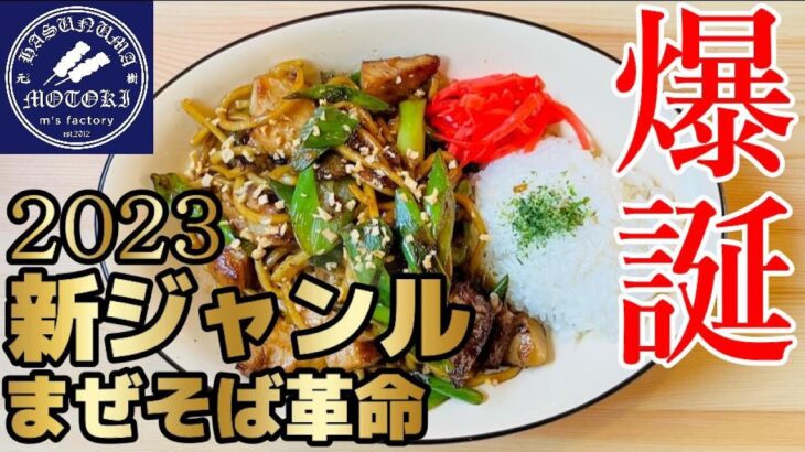 【もつ焼きラーメン元樹】2023最新ジャンル誕生！？中華麺を炒めた全く新しいまぜそばを啜って来ました！特製ジャン油が香ばしくてたまらない！焼☆男麺！本蓮沼駅徒歩約３分