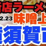【新店ラーメン】横須賀市に味噌ラーメン上陸！？2023.2.23遂に全貌が明らかになる？