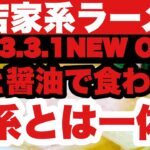 【新店ラーメン】2023.3.1New Open！鶏と醤油で食わす家系とは一体？？果たして食わされたのか？！