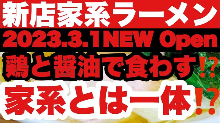 【新店ラーメン】2023.3.1New Open！鶏と醤油で食わす家系とは一体？？果たして食わされたのか？！