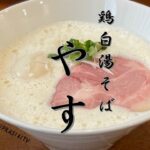 ㊗2023年3月19日オープン!鶏白湯そば やす［新店］