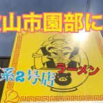 【ラーメンえびす】二郎系🍜で有名店　2号店が2023年2月23日にOpe😋早速行ってきた‼️🤭