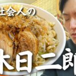 【珍】「炙り二郎系ラーメン」を食べる23歳社会人の休日 | 札幌グルメ