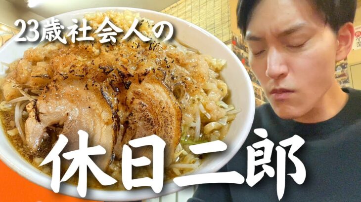 【珍】「炙り二郎系ラーメン」を食べる23歳社会人の休日 | 札幌グルメ