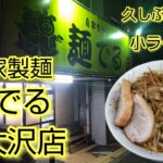 【自家製麺麺でる】小ラーメン（250ｇ）を食べる！【南大沢店】