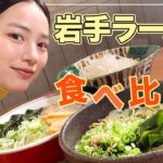 【爆食ラーメン】のん、大好きな岩手ラーメンを3杯完食！！