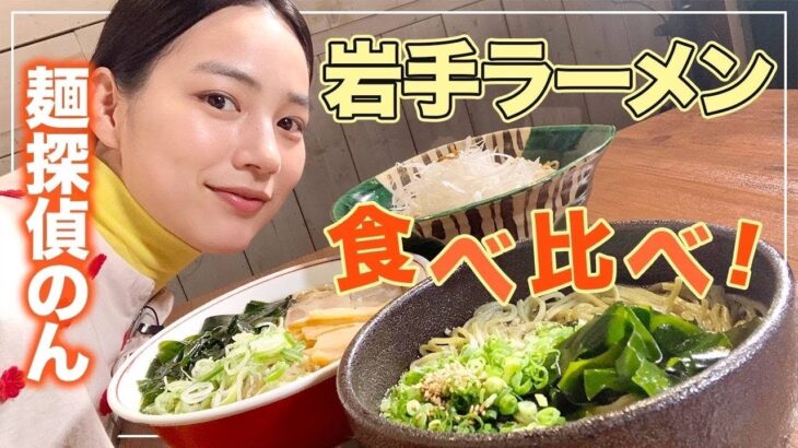 【爆食ラーメン】のん、大好きな岩手ラーメンを3杯完食！！