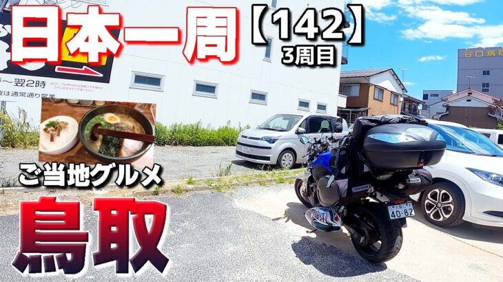 【3-142】島根県「瑞光山 清水寺」→鳥取県のご当地グルメ【バイクで日本一周キャンプ旅！】