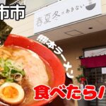 【新店】【三重県四日市市/春夏冬=あきない】3月にあかつき台にオープンした話題のラーメン屋が凄かった