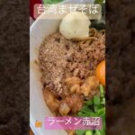 台湾まぜそば[3月限定]うずら,チーズTP  inラーメン赤沼(群馬県高崎市)