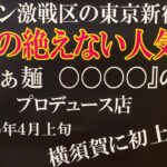 【新店ラーメン情報】横須賀市に！？東京新宿の人気店？プロデュース？4月上旬上陸予定