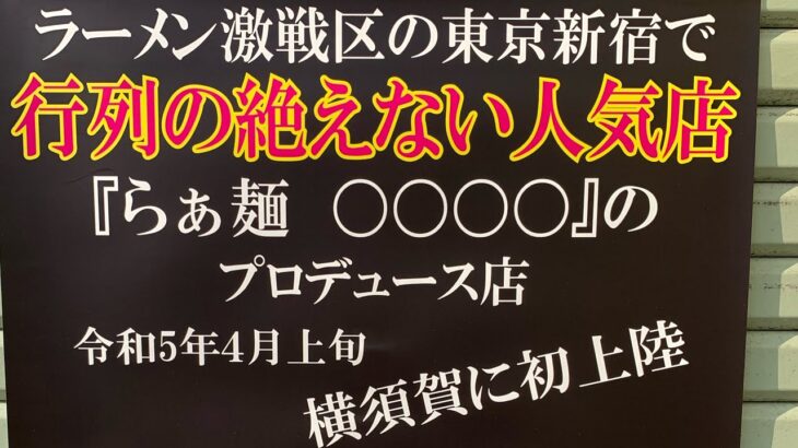 【新店ラーメン情報】横須賀市に！？東京新宿の人気店？プロデュース？4月上旬上陸予定