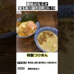 【埼玉ラーメン】埼玉おすすめつけ麺パート4#shorts ＃埼玉らーめん＃埼玉ラーメン#埼玉つけめん#埼玉つけ麺