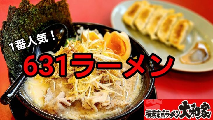 大和家　631ラーメン