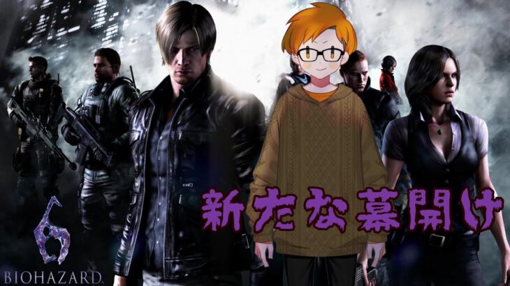 【BIOHAZARD６】【二郎系Vtuber🍜】RE4が出る前にバイオ６のレオンに会ってくる。