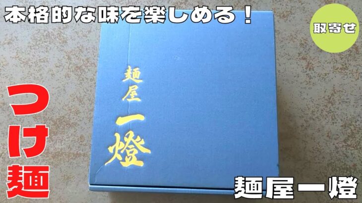 【お取り寄せグルメ】自宅で本格的な味を楽しめる！公式通販『麺屋一燈』の濃厚つけ麺を紹介♪@Beckim_Vlog