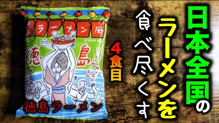 日本のインスタントラーメンを食べ尽くす【徳島】Eat up instant noodles from all over Japan