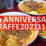 限定 汁だくまぜそば&追い飯「ジラフ 」GIRAFFE 8th ANNIVERSARY