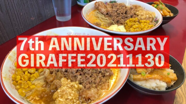 限定 汁だくまぜそば&追い飯「ジラフ 」GIRAFFE 8th ANNIVERSARY