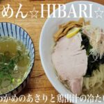 《今年最高のつけ麺かも、、》宮城県遠田郡美里町「らーめん⭐︎HIBARI⭐︎ひばり」春告げわかめのあさりと鶏出汁の冷たいつけそば【限定】昆布、椎茸、蛤出汁に浸かった麺をあさり鶏出汁つけ汁でいただく😀