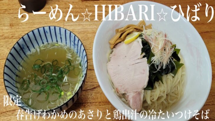 《今年最高のつけ麺かも、、》宮城県遠田郡美里町「らーめん⭐︎HIBARI⭐︎ひばり」春告げわかめのあさりと鶏出汁の冷たいつけそば【限定】昆布、椎茸、蛤出汁に浸かった麺をあさり鶏出汁つけ汁でいただく😀