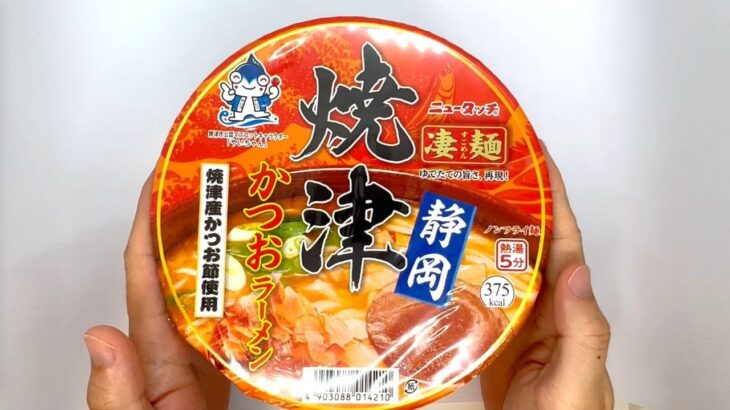 Local cup noodles’Shizuoka prefecture’s ramen’凄麺静岡焼津ラーメン(Japanesefood)