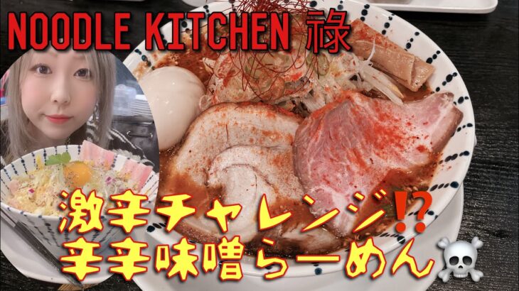 小山市『NOODLE KITCHEN祿』ヌードルキッチンロク　イタリアンまぜそば＆激辛な辛辛味噌らーめん☠️🍜@yukki_channel_