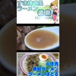 【ご当地ラーメン】徳島NOODLEぱどる 元住吉 ショート動画 #Shorts