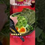 【NewOpen】家系らーめん 麺家よし川 心斎橋（京都麺家あくた川直系）にて特製よし川ラーメン🍜　#麺屋よし川 #京都麺屋あくた川 #ラーメン #新店 #グルメ #shorts