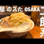 大阪なんば「麺屋のスたOSAKA」二郎系行くならここがおすすめ！