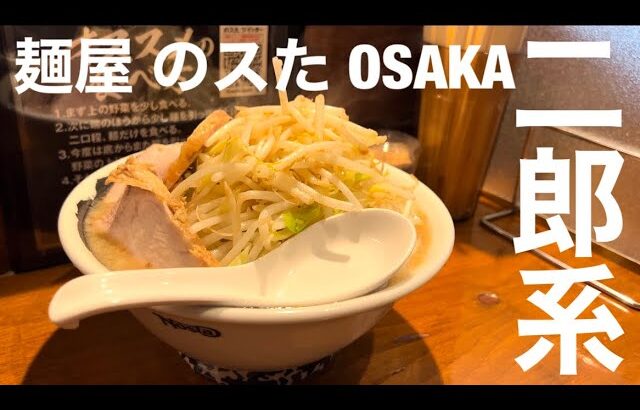 大阪なんば「麺屋のスたOSAKA」二郎系行くならここがおすすめ！