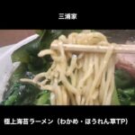 美味すぎて震える逸品 三浦家の極上海苔ラーメン（わかめ・ほうれん草TP） / Ramen Tokyo Miuraya #Shorts