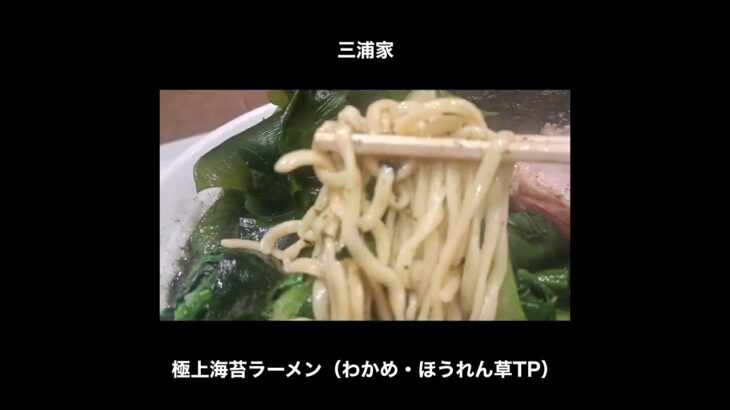 美味すぎて震える逸品 三浦家の極上海苔ラーメン（わかめ・ほうれん草TP） / Ramen Tokyo Miuraya #Shorts