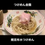 東京 つけめん金龍の鰹昆布水つけめん / Tsukemen Tokyo Kinryu #Shorts