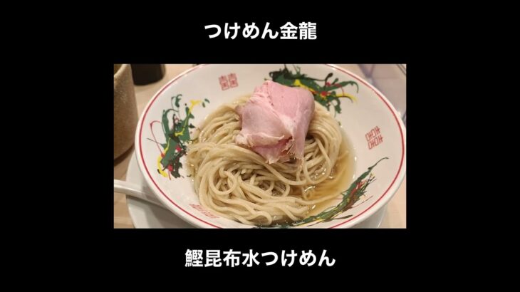 東京 つけめん金龍の鰹昆布水つけめん / Tsukemen Tokyo Kinryu #Shorts