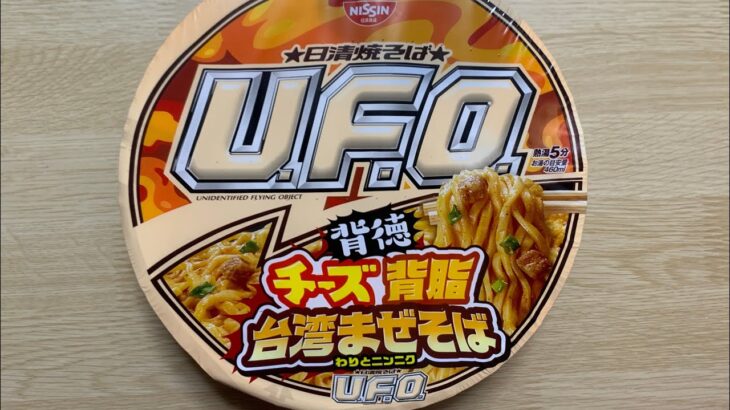 【UFO チーズ背脂台湾まぜそば】深夜に食べるカップラーメンは格別　Japanese ramen