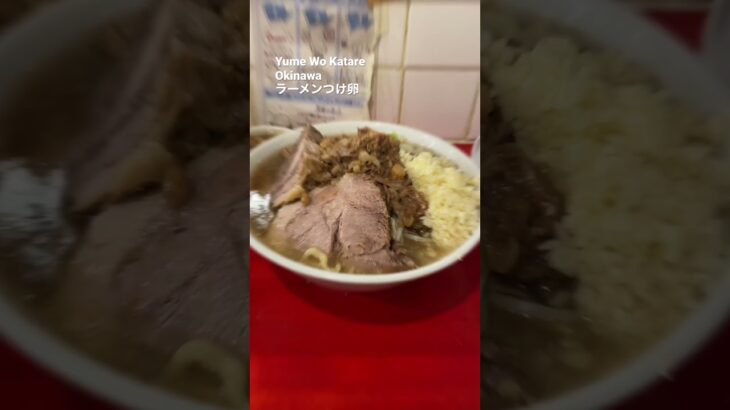 【夢を語れ】Yume Wo Katare Okinawa ラーメンつけ卵【二郎系】 #沖縄ラーメン #二郎系