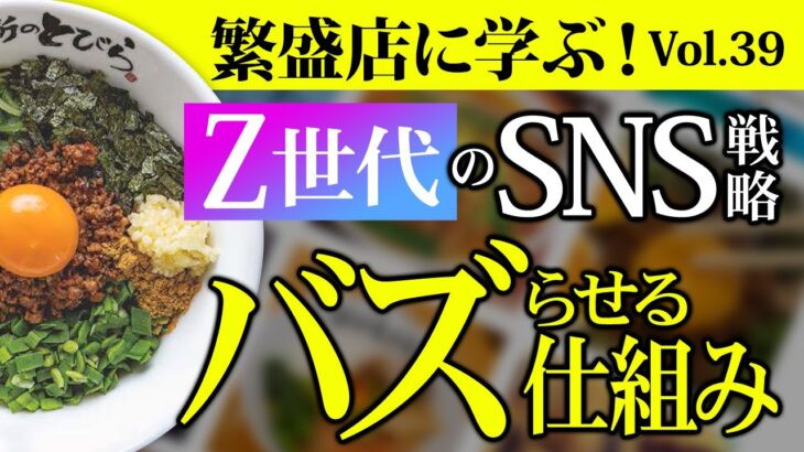 Z世代を集客し店舗展開が加速！まぜそばフランチャイズ「禁断のとびら」とは