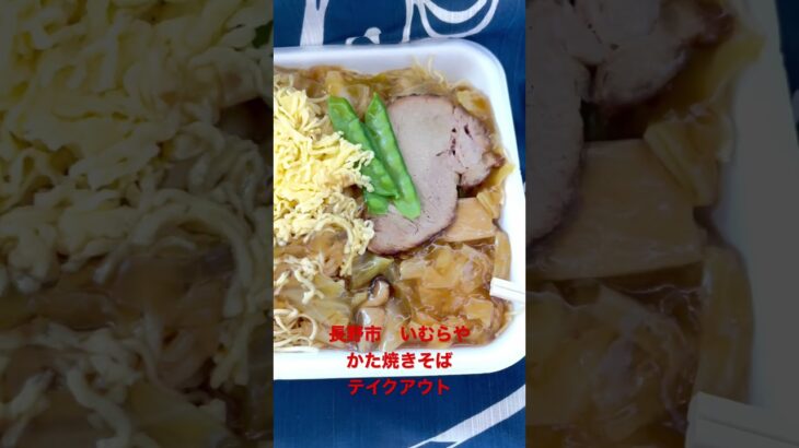 #長野市#いむらや権堂店#テイクアウト#かた焼きそば【extra】