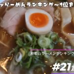 関西うmyらーめんランキング～1位を超えろ～【麺dining 月乃家】#21最終回