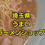 埼玉県 うまいラーメンショップ#shorts #ラーメンショップ#ラーショ