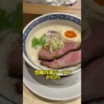 『鶏白湯そば 界』ラーメン激戦区・西八王子に泡系鶏白湯の新店がオープン！#shorts