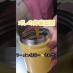 [オレの弁当日記]冷蔵庫にラーメンあった日(笑) #shorts