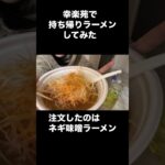 幸楽苑ネギ味噌！お家ラーメンにオススメ！勝手に紹介シリーズ② #shorts