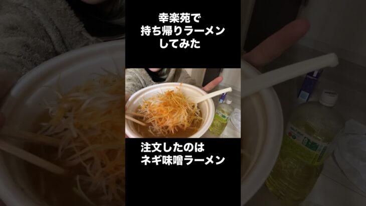 幸楽苑ネギ味噌！お家ラーメンにオススメ！勝手に紹介シリーズ② #shorts